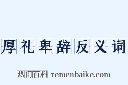 厚礼卑辞反义词是什么意思的图片